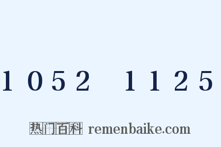 1052～1125是什么意思的图片